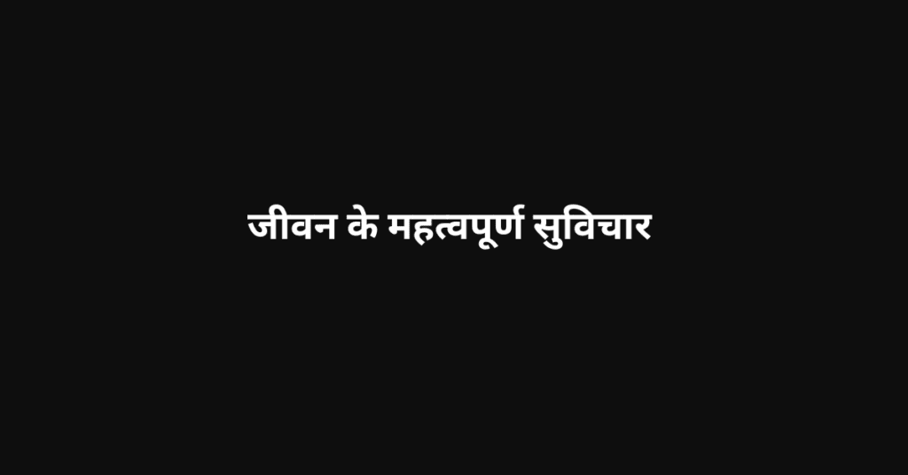 सुविचार