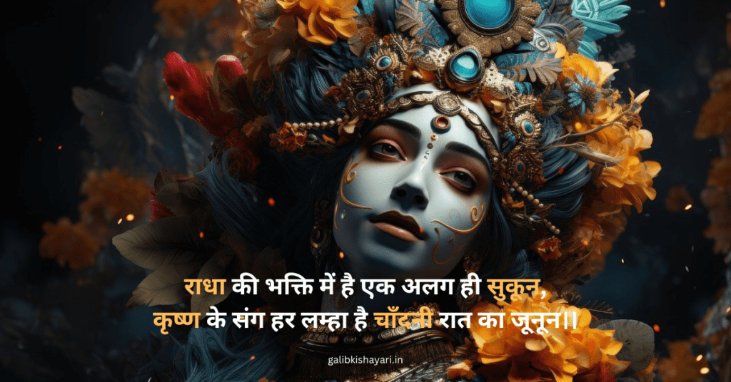 radha krishna shayari​ | प्रेम की कहानी राधा की निशानी |